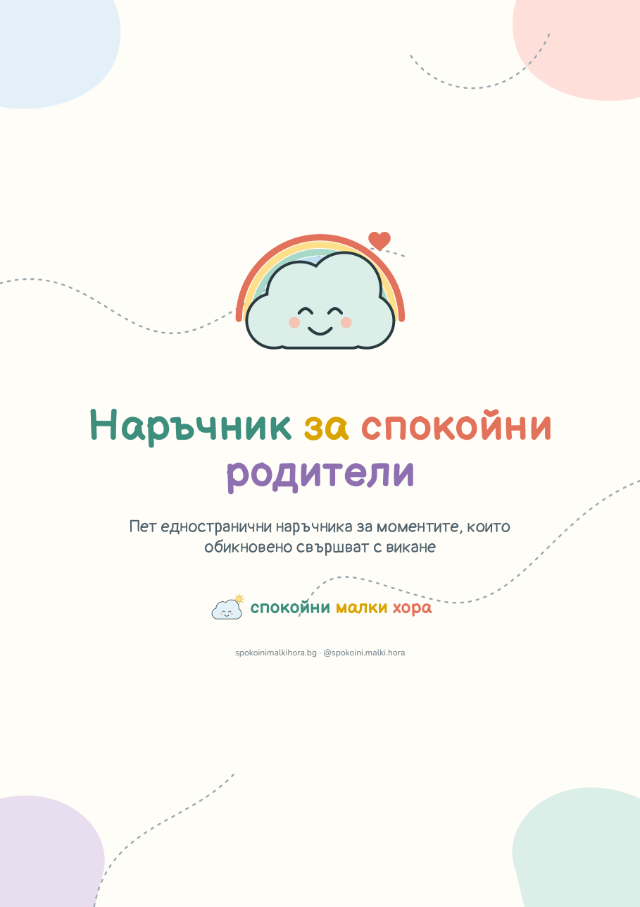 Наръчник за спокойни родители